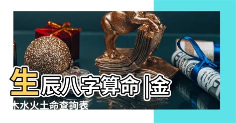 金土命|免費生辰八字五行屬性查詢、算命、分析命盤喜用神、喜忌